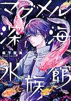 マグメル深海水族館 1~10巻セット Amazon.co.jp: マグメル深海水族館 1〜9巻 全巻セット 漫画